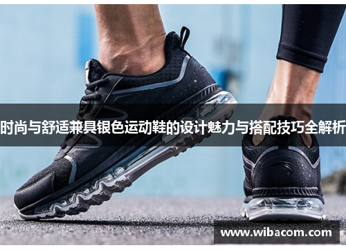时尚与舒适兼具银色运动鞋的设计魅力与搭配技巧全解析