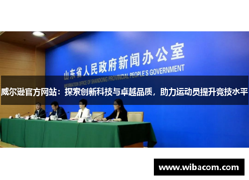 威尔逊官方网站：探索创新科技与卓越品质，助力运动员提升竞技水平