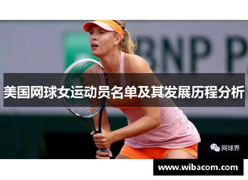 美国网球女运动员名单及其发展历程分析