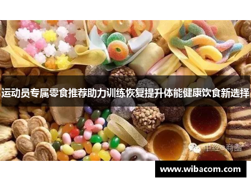 运动员专属零食推荐助力训练恢复提升体能健康饮食新选择