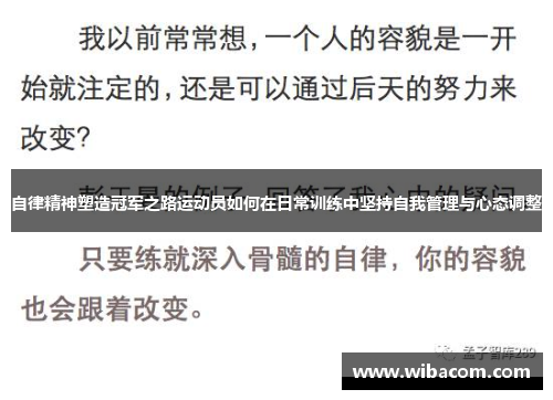 自律精神塑造冠军之路运动员如何在日常训练中坚持自我管理与心态调整