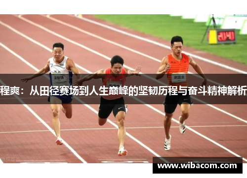 程爽：从田径赛场到人生巅峰的坚韧历程与奋斗精神解析