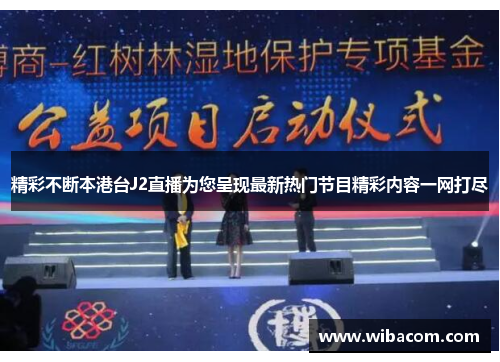 精彩不断本港台J2直播为您呈现最新热门节目精彩内容一网打尽