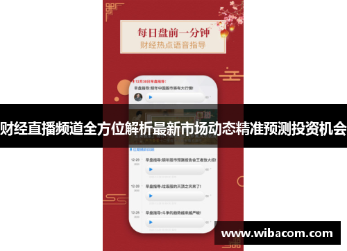 财经直播频道全方位解析最新市场动态精准预测投资机会