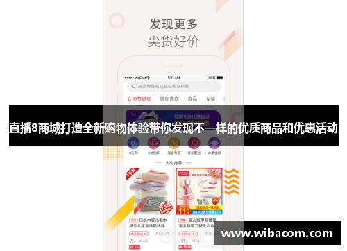 直播8商城打造全新购物体验带你发现不一样的优质商品和优惠活动