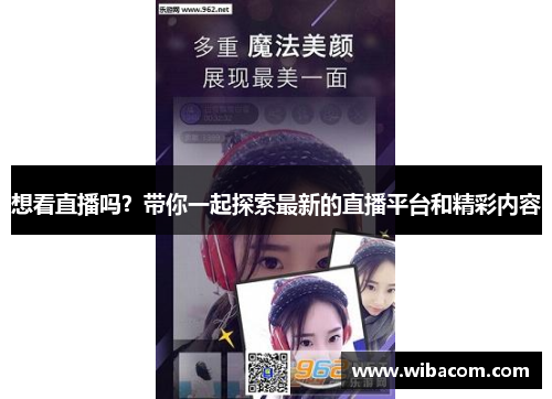 想看直播吗？带你一起探索最新的直播平台和精彩内容