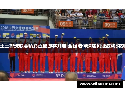 土土排球联赛精彩直播即将开启 全程陪伴球迷见证激动时刻