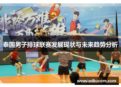 泰国男子排球联赛发展现状与未来趋势分析