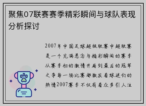 聚焦07联赛赛季精彩瞬间与球队表现分析探讨