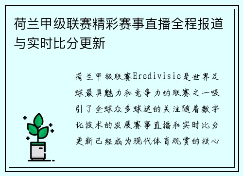 荷兰甲级联赛精彩赛事直播全程报道与实时比分更新