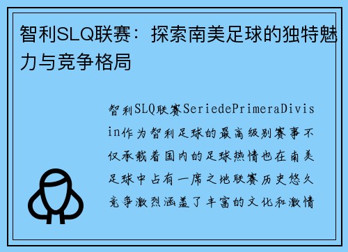 智利SLQ联赛：探索南美足球的独特魅力与竞争格局