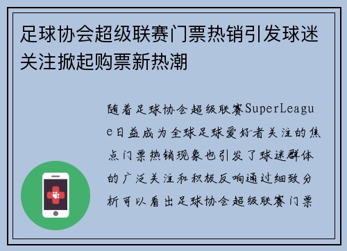 足球协会超级联赛门票热销引发球迷关注掀起购票新热潮