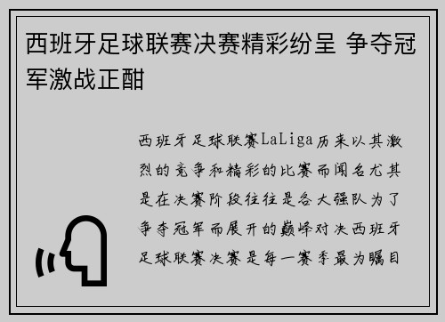 西班牙足球联赛决赛精彩纷呈 争夺冠军激战正酣