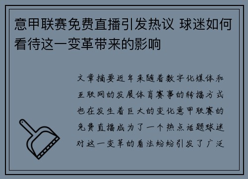 意甲联赛免费直播引发热议 球迷如何看待这一变革带来的影响