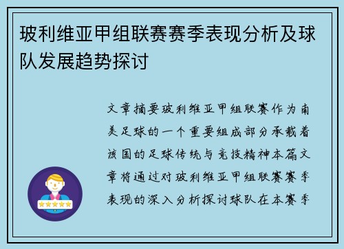 玻利维亚甲组联赛赛季表现分析及球队发展趋势探讨
