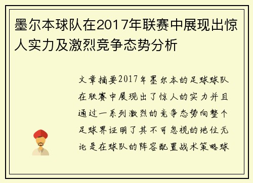 墨尔本球队在2017年联赛中展现出惊人实力及激烈竞争态势分析