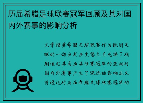 历届希腊足球联赛冠军回顾及其对国内外赛事的影响分析