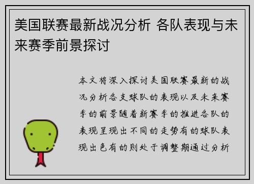 美国联赛最新战况分析 各队表现与未来赛季前景探讨