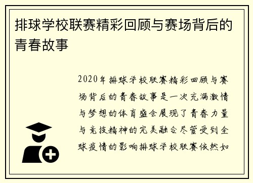 排球学校联赛精彩回顾与赛场背后的青春故事