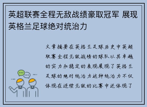 英超联赛全程无敌战绩豪取冠军 展现英格兰足球绝对统治力