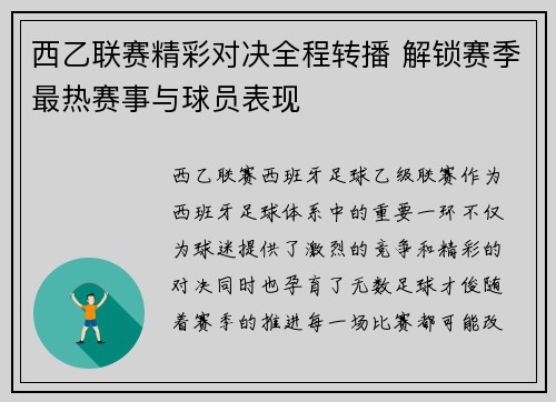 西乙联赛精彩对决全程转播 解锁赛季最热赛事与球员表现
