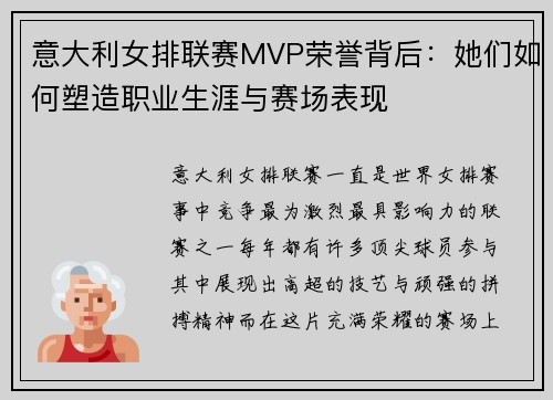 意大利女排联赛MVP荣誉背后：她们如何塑造职业生涯与赛场表现