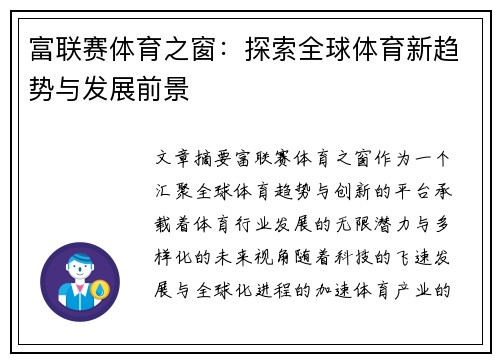 富联赛体育之窗：探索全球体育新趋势与发展前景