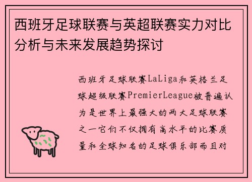 西班牙足球联赛与英超联赛实力对比分析与未来发展趋势探讨