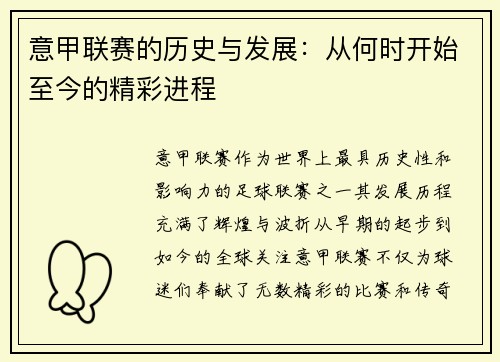 意甲联赛的历史与发展：从何时开始至今的精彩进程