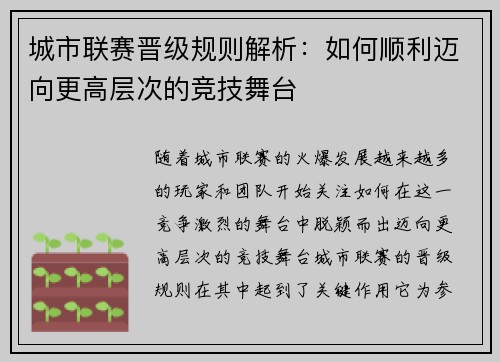 城市联赛晋级规则解析：如何顺利迈向更高层次的竞技舞台
