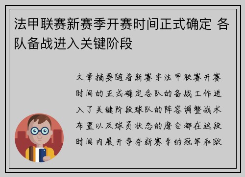 法甲联赛新赛季开赛时间正式确定 各队备战进入关键阶段