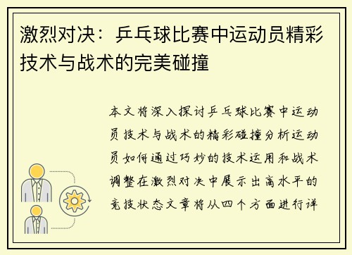 激烈对决：乒乓球比赛中运动员精彩技术与战术的完美碰撞