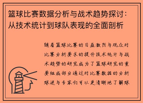 篮球比赛数据分析与战术趋势探讨：从技术统计到球队表现的全面剖析