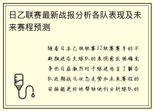 日乙联赛最新战报分析各队表现及未来赛程预测