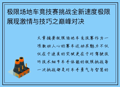 极限场地车竞技赛挑战全新速度极限展现激情与技巧之巅峰对决
