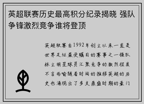 英超联赛历史最高积分纪录揭晓 强队争锋激烈竞争谁将登顶