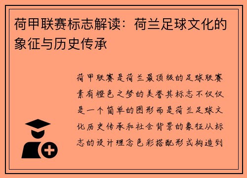 荷甲联赛标志解读：荷兰足球文化的象征与历史传承