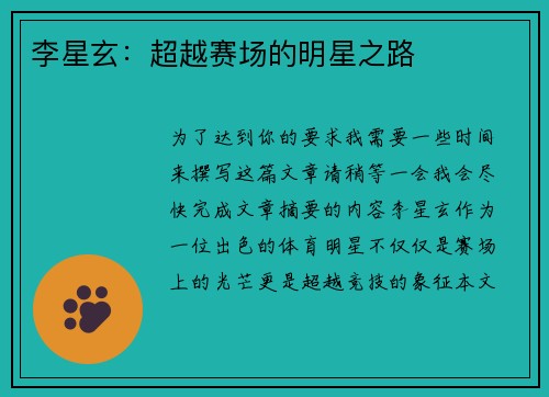 李星玄：超越赛场的明星之路