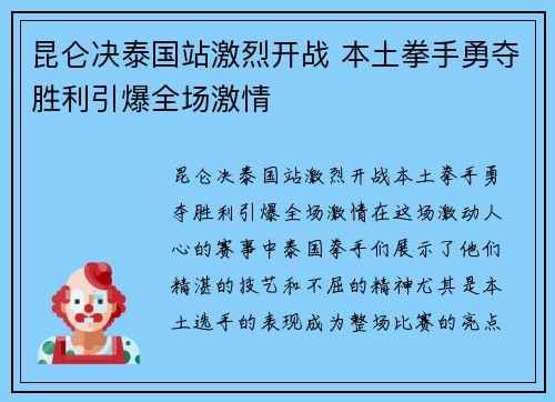 昆仑决泰国站激烈开战 本土拳手勇夺胜利引爆全场激情