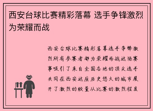 西安台球比赛精彩落幕 选手争锋激烈为荣耀而战