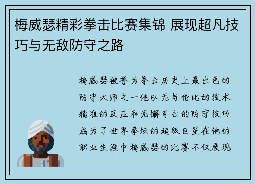 梅威瑟精彩拳击比赛集锦 展现超凡技巧与无敌防守之路