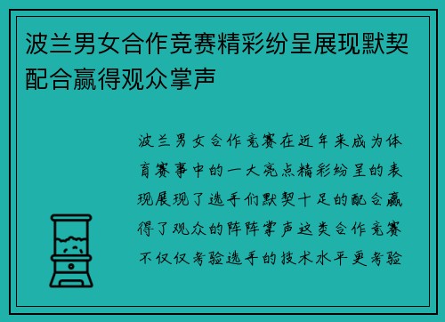波兰男女合作竞赛精彩纷呈展现默契配合赢得观众掌声