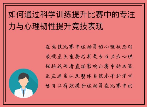 如何通过科学训练提升比赛中的专注力与心理韧性提升竞技表现