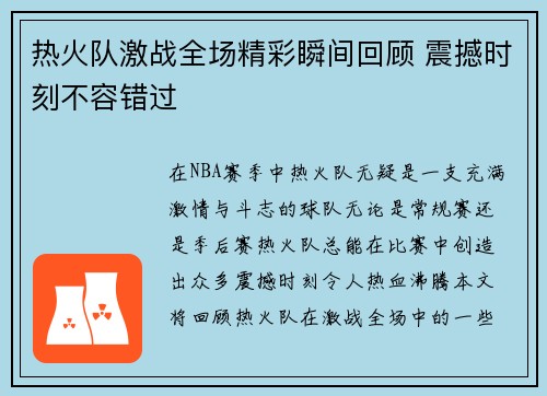 热火队激战全场精彩瞬间回顾 震撼时刻不容错过