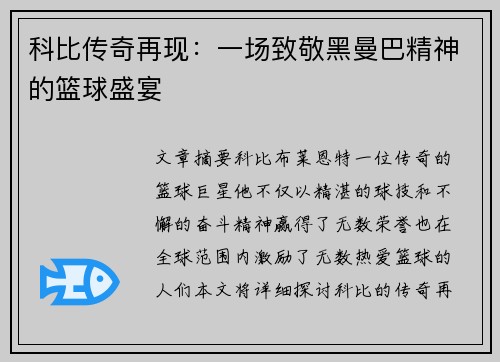 科比传奇再现：一场致敬黑曼巴精神的篮球盛宴