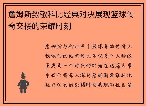 詹姆斯致敬科比经典对决展现篮球传奇交接的荣耀时刻