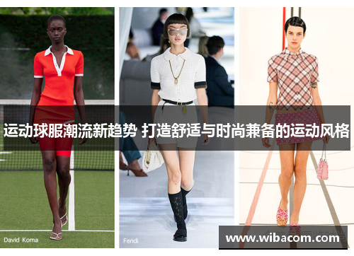 运动球服潮流新趋势 打造舒适与时尚兼备的运动风格