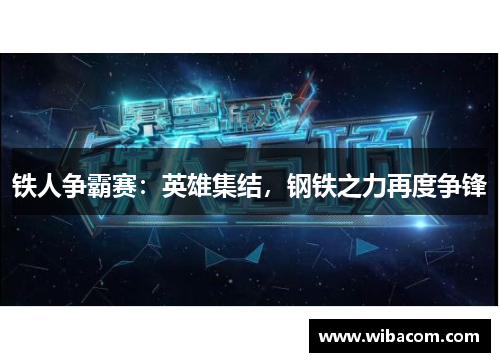 铁人争霸赛：英雄集结，钢铁之力再度争锋