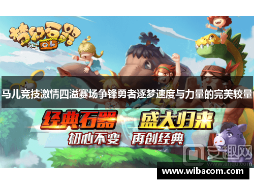 马儿竞技激情四溢赛场争锋勇者逐梦速度与力量的完美较量