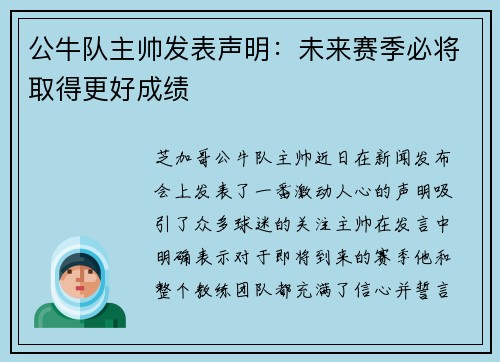 公牛队主帅发表声明：未来赛季必将取得更好成绩